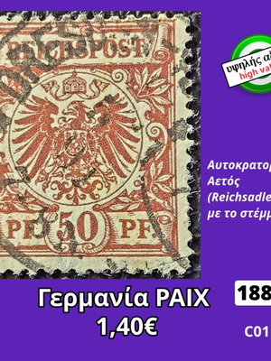 Γερμανία ΡΑΙΧ 1889 γραμματόσημο μεταχειρισμένο, υψηλής αξίας