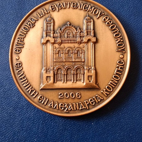 Medal Inauguration of Patriarchal Palace Alexandria 2006 like new
