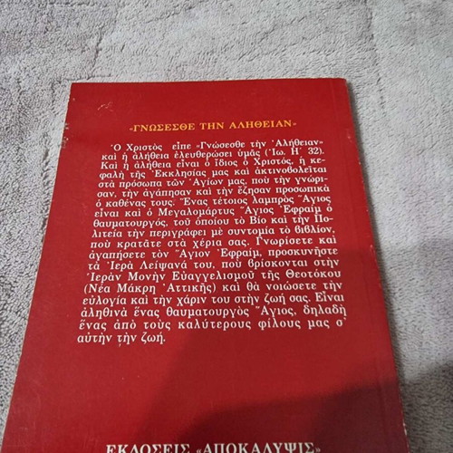 Saint Ephraim the Great Martyr book used