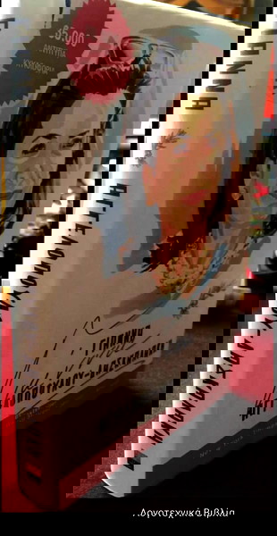 ΓΙΑΝΝΑ ΑΓΓΕΛΟΠΟΥΛΟΥΔΑΣΚΑΛΑΚΗ € 5,00 Vendora