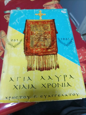 Βιβλίο Αγία Λαύρα 1000 Χρόνια σαν καινούργιο