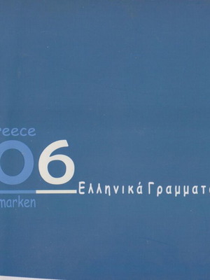 Ελλάς 2006 Επίσημο ετήσιο λεύκωμα, καινούργιο χωρίς σαρνιέρα