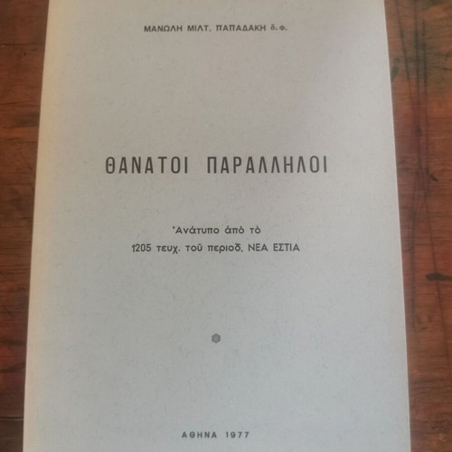 Thanatoi Paralliloi book used, Greek language