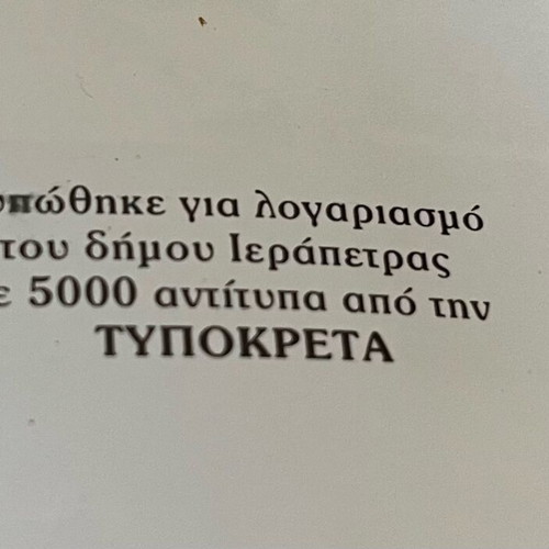 The island of Chrysi book like new, Municipality of Ierapetra 2000