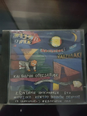 Ο κ. Σαββόπουλος ευχαριστεί τον κ. Χατζιδάκι CD σαν καινούργιο, έντεχνο