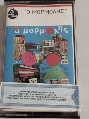 Γιάννης Σπανός Ο Μορμόλης κασέτα