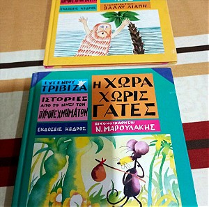 Βιβλία Παιδικά Ευγένιου Τριβιζά πακέτο και τά δύο μαζί του 1985