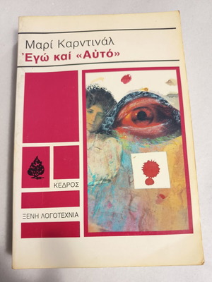 Ego kai Afto novel by Marie Cardinal used, Greek language