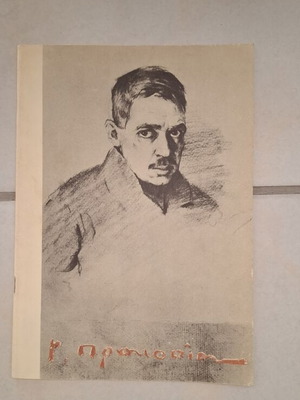 Giorgos Prokopiou Exhibition Catalog used, 1966 edition