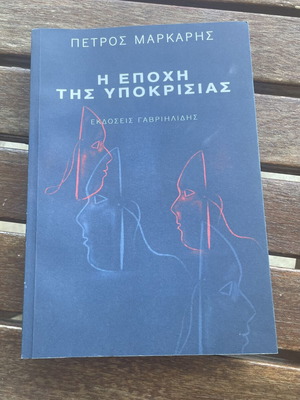 The Age of Hypocrisy by Petros Markaris, like new, Gavriilidis edition