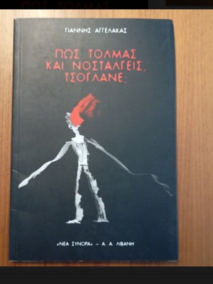 Pos Tolmas Na Nostalgeis Tsoglane book like new