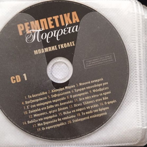 Zagoraios Rempetika Portreta CD used, anthology 24 CDs