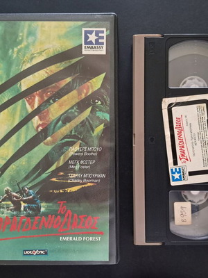 Το Σμαραγδένιο Δάσος VHS μεταχειρισμένο, ελληνικοί υπότιτλοι, 1985