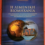 Book The Port Industry like new, Angeliki Pardali