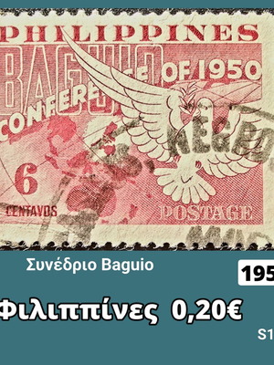 Γραμματόσημο Φιλιππίνες 1950 μεταχειρισμένο