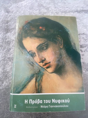 Η Πρόβα του Νυφικού μυθιστόρημα σαν καινούργιο της Ντόρας Γιαννακοπούλου