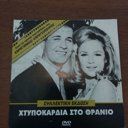 DVD Htypokardia sto Thranio new, comedy
