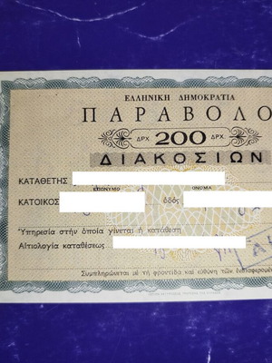 200 Drachma Stamp Used, Collectible
