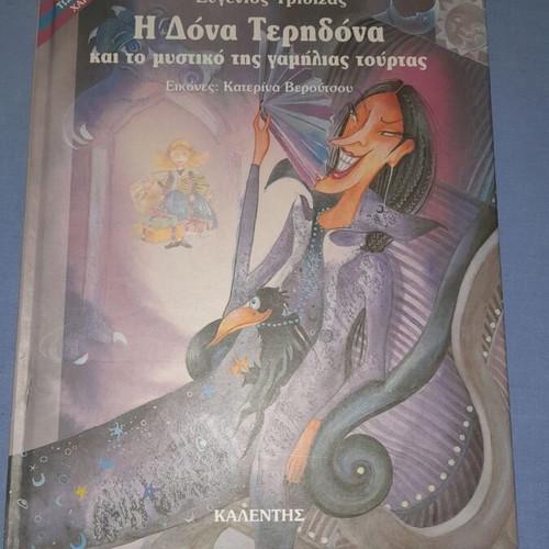 Η Δόνα Τερηδόνα και το μυστικό της γαμήλιας τούρτας μεταχειρισμένο παιδικό βιβλίο