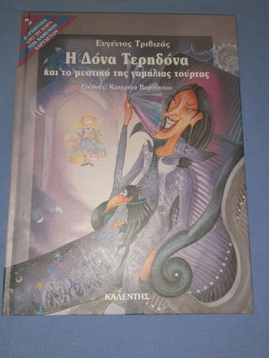 Η Δόνα Τερηδόνα και το μυστικό της γαμήλιας τούρτας μεταχειρισμένο παιδικό βιβλίο