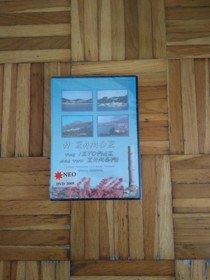 Η Σάμος της ιστορίας και του σήμερα DVD καινούριο