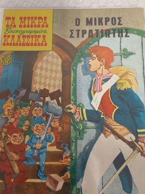 Ο μικρός στρατιώτης κλασσικό εικονογραφημένο 222 καινούργιο