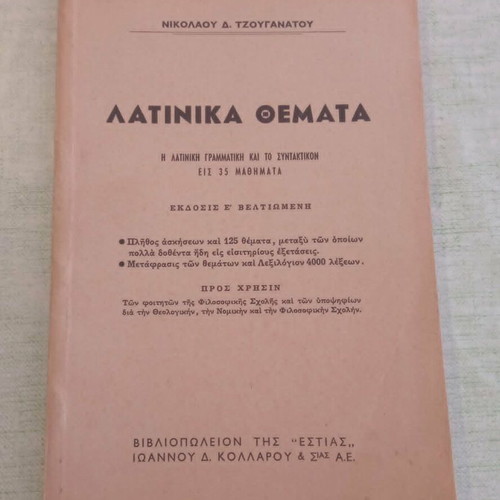 Λατινικά Θέματα 1957 Ν. Δ. Τζουγανάτος σαν καινούργιο, υπογεγραμμένη έκδοση