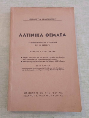 Λατινικά Θέματα 1957 Ν. Δ. Τζουγανάτος σαν καινούργιο, υπογεγραμμένη έκδοση