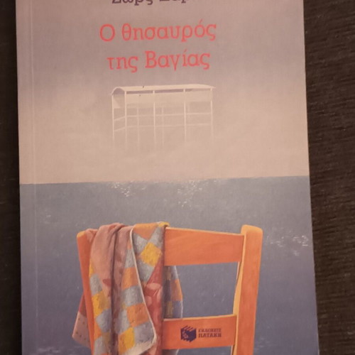 O Thisavros tis Vagias by Zorz Sari book like new