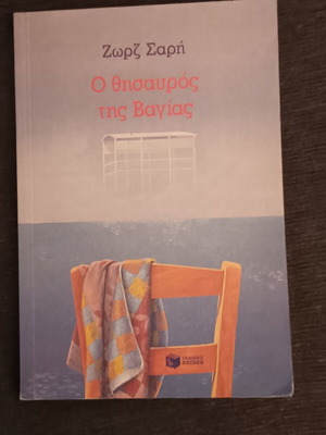 O Thisavros tis Vagias by Zorz Sari book like new