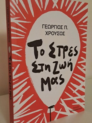 Το στρες στη ζωή μας βιβλίο σαν καινούργιο