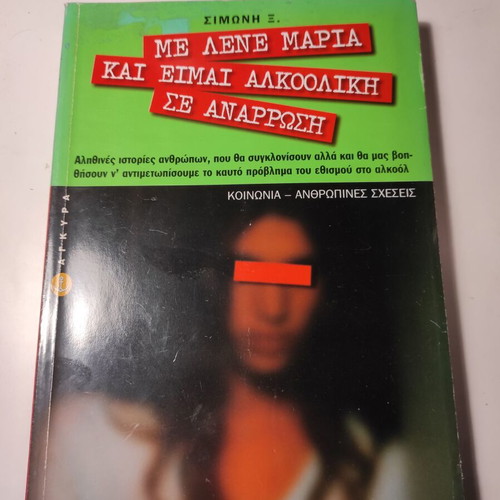 Me lene Maria kai eimai alkooliki se anarrwsi book like new