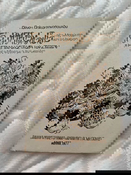 Το ημερολόγιο της Μπούμπη και το όνειρο