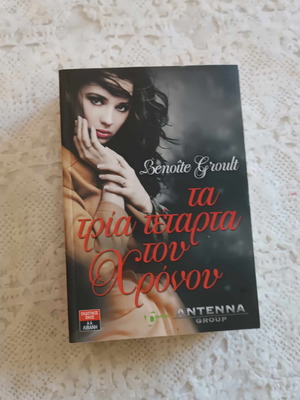 Трите четвърти от времето употребяван роман