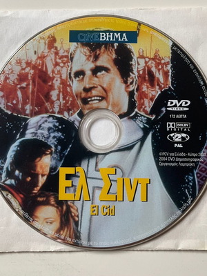 El Cid DVD μεταχειρισμένο (1961) με υπότιτλους, περιπέτεια δράσης