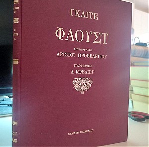Γκαίτε Φάουστ Βιβλιοθήκη Μαρασλή Μετάφραση Προβελέγγιος Αριστοτέλης ανατύπωση εκδόσεων πελεκάνου