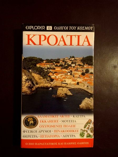 vivlia touristiki odigi - kroatia