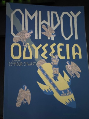 Ομήρου Οδύσσεια graphic novel, σαν καινούργιο