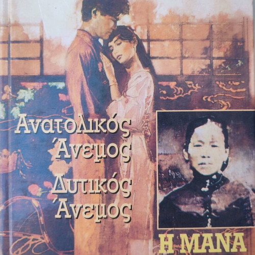 Book "Anatolikos Anemos Dytikos Anemos - I Mana" by Pearl Buck used, Greek