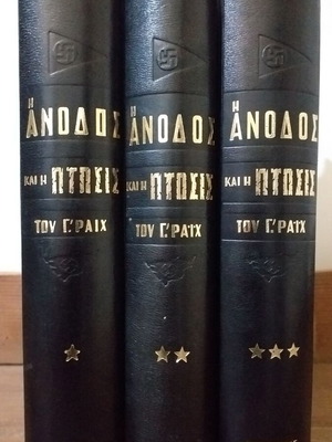 Η Άνοδος και η Πτώση του Τρίτου Ράιχ William L. Shirer μεταχειρισμένο σετ 3 τόμων