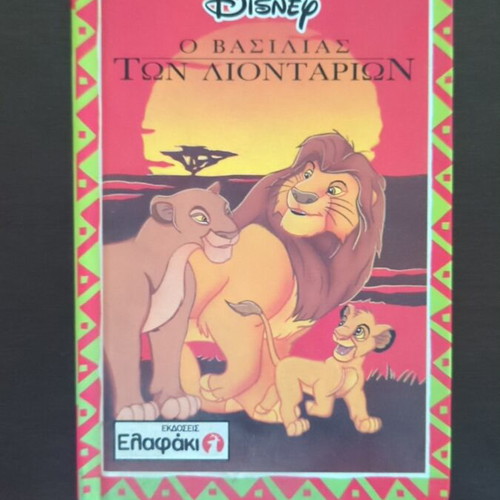 Disney The Lion King comic book used, first Greek edition 1994