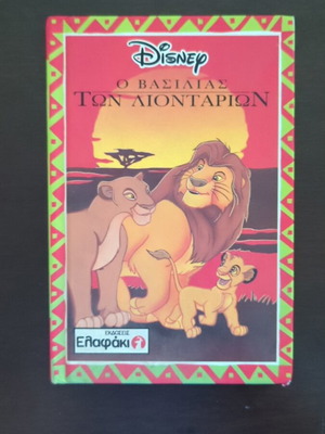 Disney Ο βασιλιάς των λιονταριών κόμικ μεταχειρισμένο, πρώτη ελληνική έκδοση 1994
