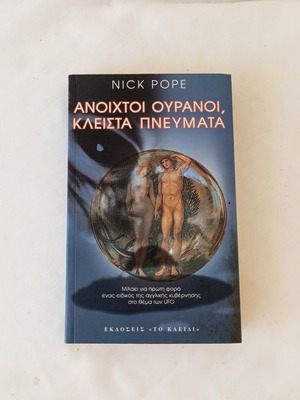Ανοιχτοί ουρανοί, κλειστά πνεύματα Nick Pope μεταχειρισμένο, επιστημονικό βιβλίο
