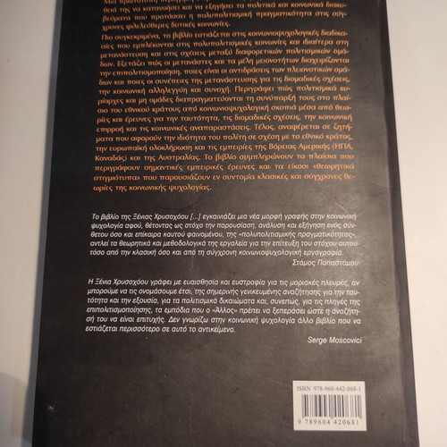 Polypolitismiki Pragmatikotita used book by Xenia Chrysoxoou