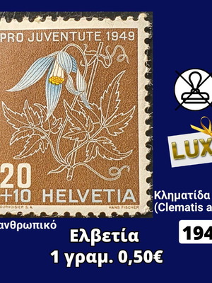 Γραμματόσημο Ελβετίας 1949 ασφράγιστο