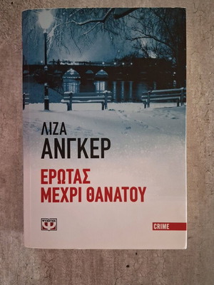 Έρωτας μέχρι θανάτου Λίζα Άνγκερ τσέπης, σαν καινούργιο