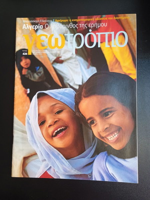 Περιοδικό Γεωτρόπιο τεύχος 424 μεταχειρισμένο, 31 Μαΐου 2008