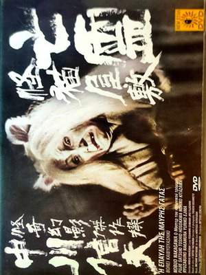 Black Cat Mansion ταινία τρόμου DVD με υπότιτλους