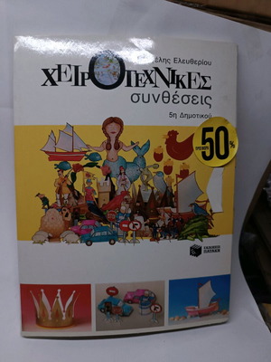 Χειροτεχνικές συνθέσεις καινούργιο βιβλίο εκδόσεις Πατάκη