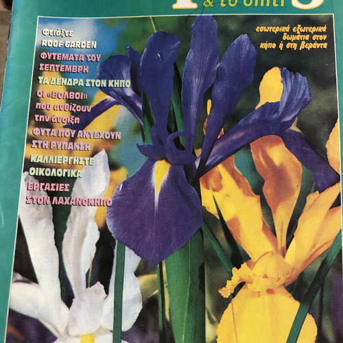 O Kipos & To Spiti Issue 3 1995 Used